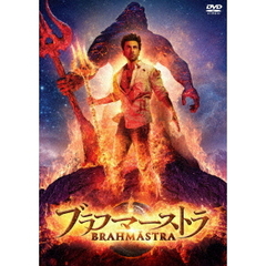 ブラフマーストラ（ＤＶＤ）