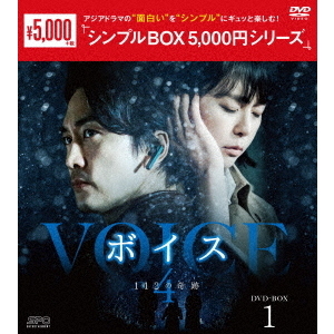 ボイス4 ~112の奇跡~ DVD-BOX 1 <コンプリート・シンプルDVD-BOX