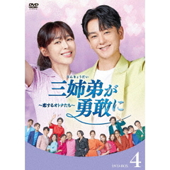 三姉弟が勇敢に ～恋するオトナたち～ DVD-BOX 4（ＤＶＤ）
