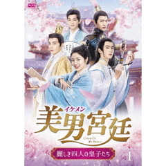 美男＜イケメン＞宮廷～麗しき四人の皇子たち～ DVD-BOX 1（ＤＶＤ）