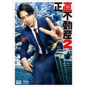 正直不動産2（Ｂｌｕ－ｒａｙ） 通販｜セブンネットショッピング