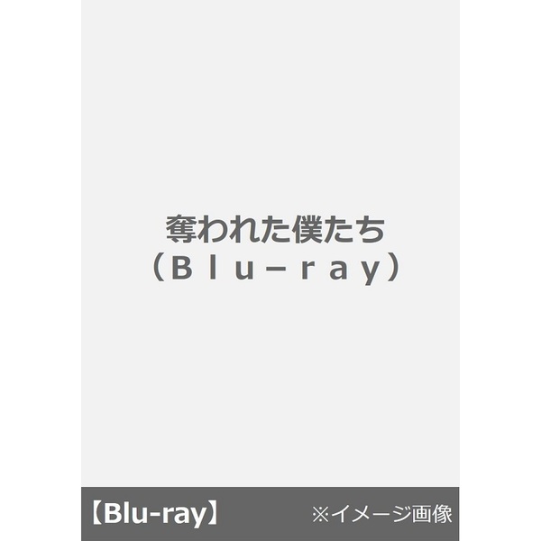 奪われた僕たち（Blu－ray Disc） 通販｜セブンネット