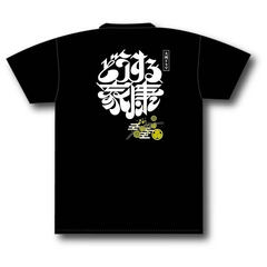 大河ドラマ「どうする家康」タイトルロゴ使用許諾商品 Tシャツ黒（背面ロゴ）