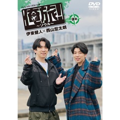 俺旅！～ソウル～」 後編 伊東健人×西山宏太朗（ＤＶＤ）