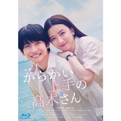 映画 『からかい上手の高木さん』 Blu-ray 豪華版（Ｂｌｕ－ｒａｙ）