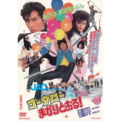 コータローまかりとおる！（ＤＶＤ）