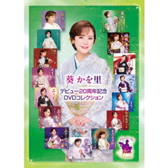 葵かを里／20周年記念DVDコレクション（ＤＶＤ）