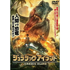 ジュラシック・アイランド（ＤＶＤ）