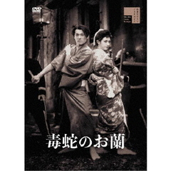 毒蛇のお蘭（ＤＶＤ）