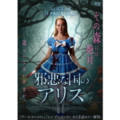 邪悪な国のアリス（ＤＶＤ）