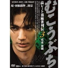 むこうぶちRAW　高レート裏麻雀列伝3　成金　後編（ＤＶＤ）