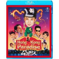 香港パラダイス（Ｂｌｕ－ｒａｙ）