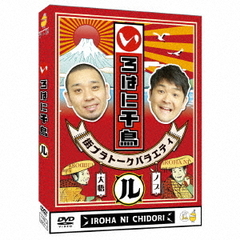 いろはに千鳥（ル）（ＤＶＤ）