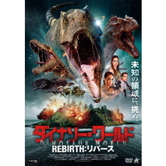 ダイナソー・ワールド　REBIRTH：リバース（ＤＶＤ）