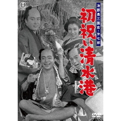 次郎長三国志　第七部　初祝い清水港（ＤＶＤ）