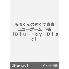 灰原くんの強くて青春ニューゲーム 下巻＜早期予約特典：ジャケット絵柄 A3クリアポスター1枚付き＞（Ｂｌｕ－ｒａｙ　Ｄｉｓｃ）