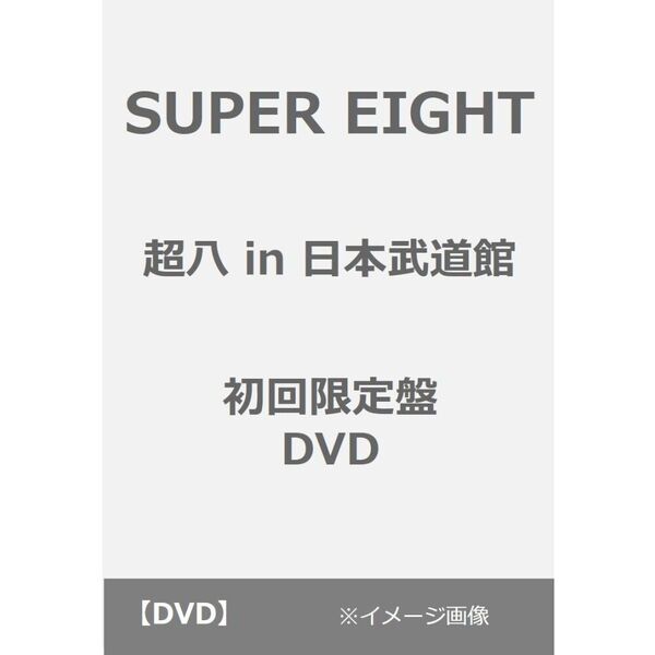 SUPER EIGHT/超八 in 日本武道館 初回限定盤 DVD(DVD)