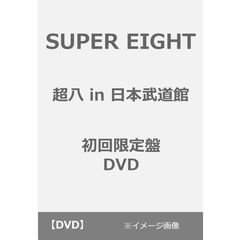SUPER EIGHT／超八 in 日本武道館 初回限定盤 DVD（ＤＶＤ）