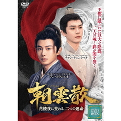 朝雲散～花楼夜（かろうや）に交わる、二つの運命～　DVD－BOX　1（ＤＶＤ）