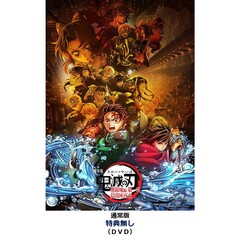 劇場版「鬼滅の刃」無限城編 第一章 猗窩座再来【通常版】＜特典無し＞（ＤＶＤ）