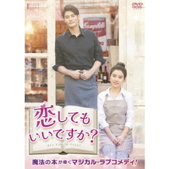 恋してもいいですか？（ＤＶＤ）