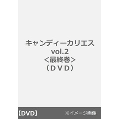 キャンディーカリエス vol.2＜最終巻＞（ＤＶＤ）
