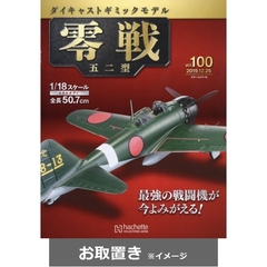 週刊零戦五二型 (雑誌お取置き)1冊