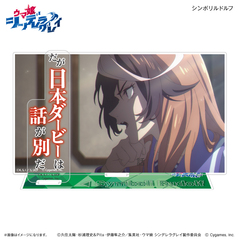 アニメ『ウマ娘 シンデレラグレイ』 セリフ付きアクリルジオラマ シンボリルドルフ（2026年8月以降発売予定）