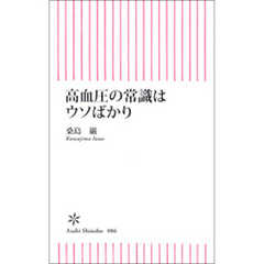 高血圧の常識はウソばかり