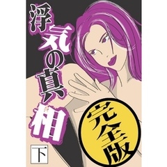 浮気の真相【完全版】（下）