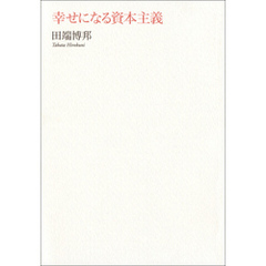 幸せになる資本主義