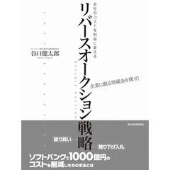会社のコストを利益に変える　リバースオークション戦略　企業に眠る埋蔵金を探せ！