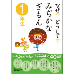 なぜ？どうして？ みぢかなぎもん1年生