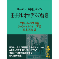 王子クレオマデスの冒険　ヨーロッパ中世ロマン