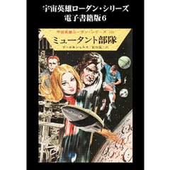 宇宙英雄ローダン・シリーズ　電子書籍版６　ミュータント部隊