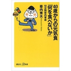 ４０歳からの元気食「何を食べないか」－１０分間体内革命