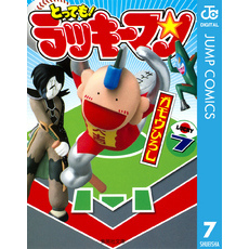 とっても！ラッキーマン7集英社 とっても！ラッキーマン7集英社