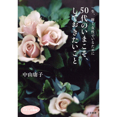５０代のいまこそ、しておきたいこと　一生、輝く女性でいるために