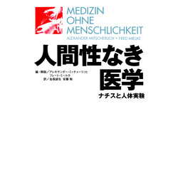 人間性なき医学 : ナチスと人体実験 通販｜セブンネットショッピング