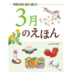 季節を知る・遊ぶ・感じる 3月のえほん