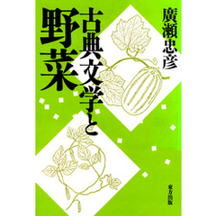 古典文学と野菜