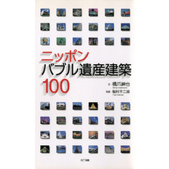 ニッポン バブル遺産建築100