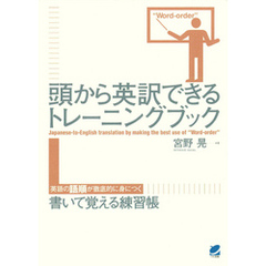 頭から英訳できるトレーニングブック