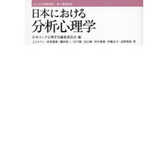 ユング心理学研究第１巻特別号　日本における分析心理学