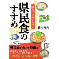 病気にならない県民食のすすめ