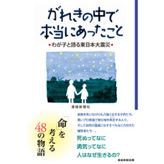 がれきの中で本当にあったこと　わが子と語る東日本大震災