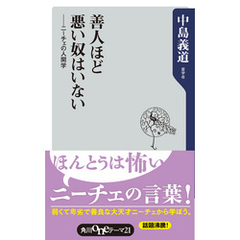 善人ほど悪い奴はいない　ニーチェの人間学