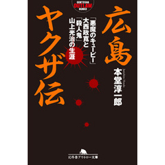 広島ヤクザ伝 「悪魔のキューピー」大西政寛と「殺人鬼」山上光治の生涯