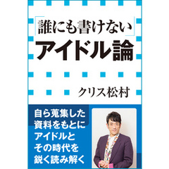 「誰にも書けない」アイドル論（小学館新書）