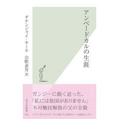 アンベードカルの生涯